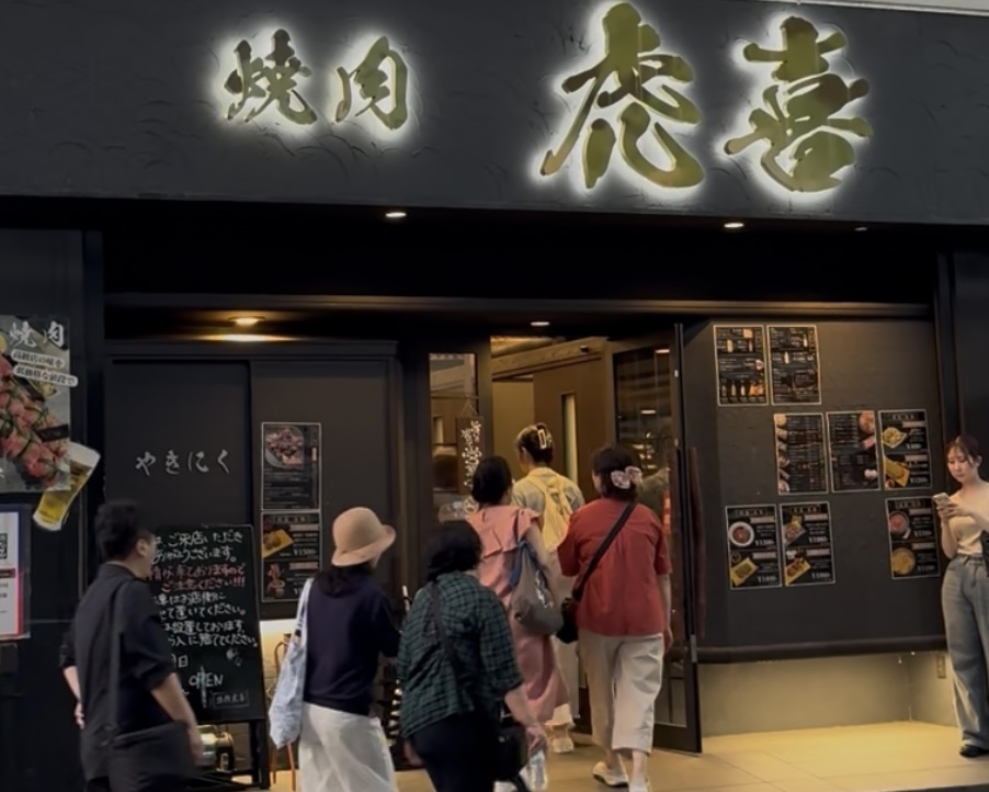 焼肉虎喜西宮本店